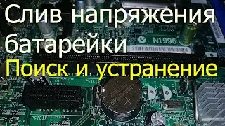 Слив напряжения батарейки на материнской плате. Как найти и устранить.