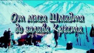 От мыса Шмидта до залива Креста