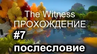 The Witness - Часть 7. Попробуем добить глифы на столбах и может еще что-то