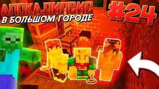 ВЫЖИВАНИЕ В ЗОМБИ АПОКАЛИПСИС / #24 / АТОМНАЯ БОМБА И СЕКРЕТНЫЙ ЛИФТ / Майнкрафт Выживание