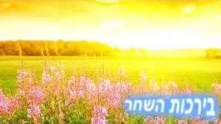 ברכות השחר.mp4