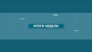 Итоги недели. выпуск от 08.10.2021