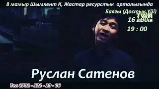 Руслан Сатенов концерт