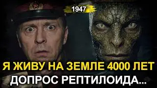 Его раса живёт на Земле 4000 лет. Рептилоид заговорил на допросе НКВД. Свердловск, 1947 год