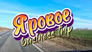 Командировка в Яровое. ( Vlog). Музыка: Shaman - Я Русский.