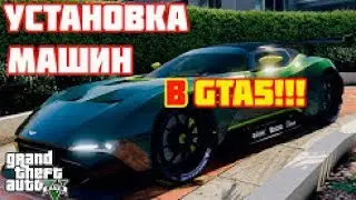 Как устанавливать машины на гта 5?