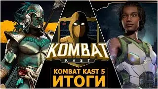 Mortal Kombat 11. Итоги Kombat Kast'a №5. Эд Бун, Новые Анонсы, Изменения в Механике, 25 персонажей