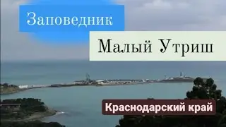 Малый Утриш, Краснодарский край