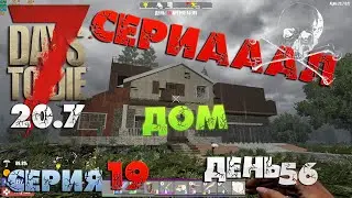 7 Days to Die - СЕРИАААЛ (дом) 19.