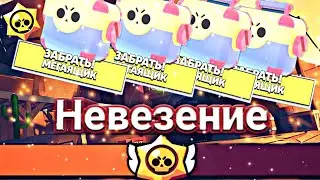 НАСТИГЛО НЕВЕЗНИЕ, МЕГАЯЩИК СОКЛАНУ | #3 | BRAWL STARS!