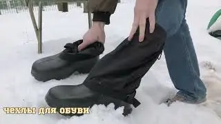 Чехлы для обуви.