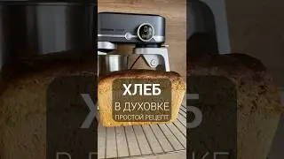 ХЛЕБ. ПРОСТОЙ РЕЦЕПТ. Готовим дома в духовке