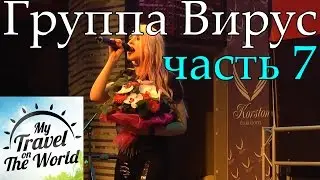 Группа Вирус, дискотека 90-х, Серпухов, Корстон