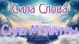 Сила - Слова / Сила Молитвы ( 5 занятие )