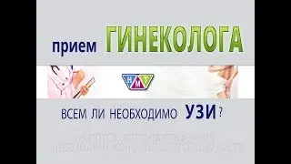 Гинекологическое УЗИ