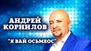 Андрей Корнилов   Я вай асьмеос / удмуртская музыка