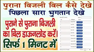 How to download old Electricity bill in MP!! पुराने बिजली के बिल कैसे डाउनलोड करे!! Electricity2024