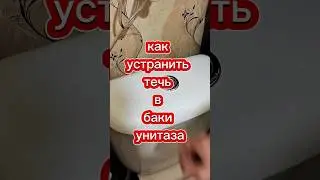 как устранить течь в баке унитаза своими руками, сантехника, #shorts