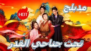 Under the Wings of Fate (Dubbed) #dramabox #drama
