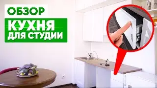 💡 Обзор: КУХНЯ ДЛЯ КВАРТИРЫ СТУДИИ. Кухонная фабрика "Марта".