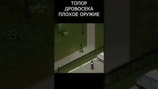 Шусс Wycc Топор Дровосека - Плохое Оружие  