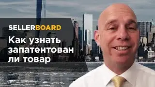 Как узнать, запатентован ли товар?
