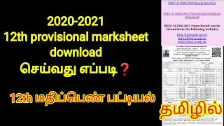 How to download 12th provisional marksheet in tamil |provisional certificate 2021