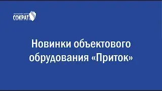 Новинки объектового обрудования 