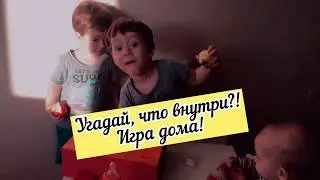 Угадай, что внутри! Игра дома для детей и взрослых!