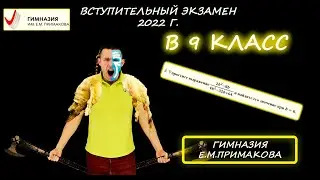 Вступительная в 9 класс. Гимназия им. Е.М. Примакова. 2022 год