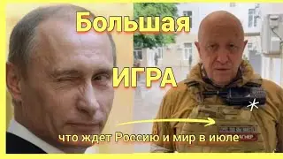 Большая ИГРА:что ждет Россию и мир в июле 2023?