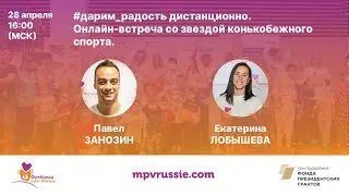 Онлайн-встреча со звездой конькобежного спорта.