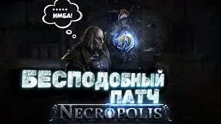 Это дополнение превзошло все ожидания! Path of Exile Некрополь 3.24