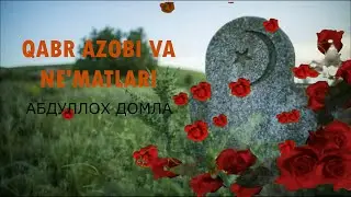 Qabr Azobi va Ne'matlari - Abulloh Domla- Кабр Азоби ва Не'матлари  Абдуллох Домла