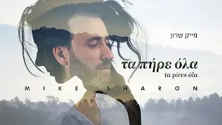 Τα πήρες όλα Ta pires ola mike sharon  יוונית