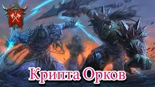 RAID Shadow Legends Крипта Орков!!! Кого качать???