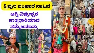 ತ್ರಿಪುರ ಸಂಹಾರ ನಾಟಕ ಅಗ್ನಿ ವಿಘ್ನೇಶ್ವರ ಪಾತ್ರಧಾರಿಯಾದ ನಮ್ಮೆಜಮಾನ್ರು#familyvlog #dailyvlog #kannadavlogs