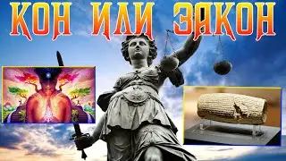 📖 Право и законы ИЛИ коны и обряды ✨