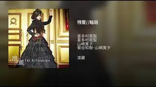 残響//輪廻