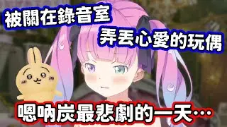 打不開門被關在錄音室，又弄丟心愛的兔兔玩偶，嗯吶炭糟糕透頂的一天QQ【姬森璐娜／hololive中文】