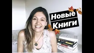 ЧТО ПОЧИТАТЬ? AUTUMN EDITION 🍂