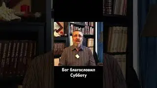Бог благословил Субботу