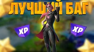 ЛУЧШИЙ БАГ НА ОПЫТ В ФОРТНАЙТ! БЫСТРЫЙ ФАРМ ОПЫТА В ФОРТНАЙТ!