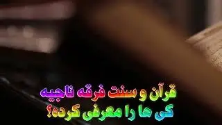 ГАЙРИ КУРЪОНУ СУННАТ ЯГОН ЧИЗ ХАК НЕСТ