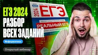 Реальные задания ЕГЭ информатика 2024 | ЕГЭ по информатике 2024 | Артем Flash