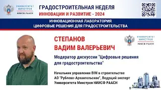 Степанов В.В. Дискуссия. Инновационная лаборатория. Цифровые решения для градостроительства
