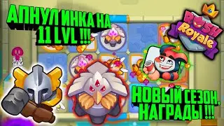 🤩RUSH ROYALE ИГРАЮ ИНКВИЗИТОРОМ 11 УРОВНЯ !!! / НОВЫЙ СЕЗОН ВОЙНА СВЕТА, ИМБА ДЕКА КОЛОДА, BEST DECK