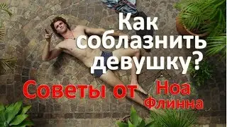 Будь как Джейкоб Элорди или как соблазнить девушку