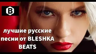 THE BEST RUSSIAN HITS 2021 MIX BY BLESHKA BEATS