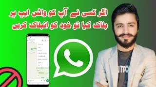 watts app py agr koi AP ko Block kr dy to Un Block kesy hon #How to Unblock your self from watts app